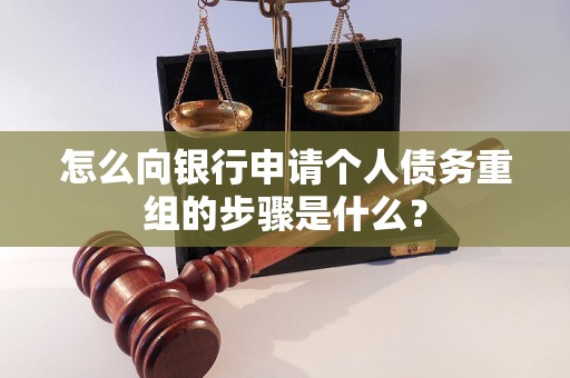 万州怎么向银行申请个人债务重组的步骤是什么？